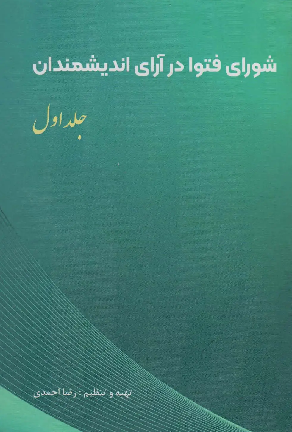 جلد کتاب شورای فتوا در آرای اندیشمندان 1