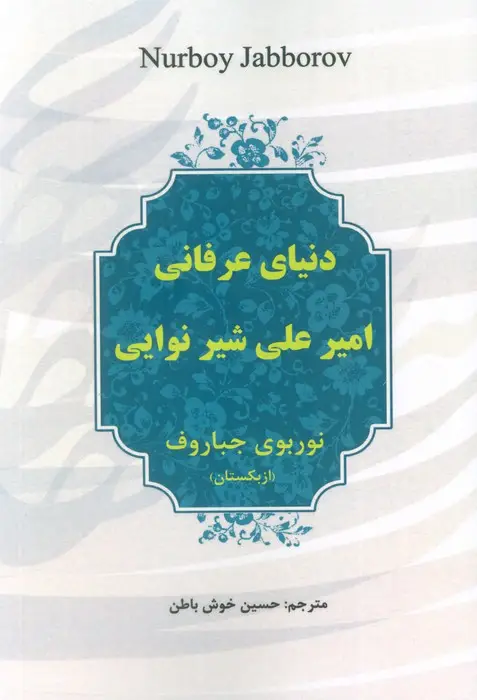 جلد کتاب دنیای عرفانی امیرعلی شیر نوایی
