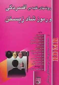 جلد کتاب روشهای غلبه بر افسردگی و رموز شاد زیستن