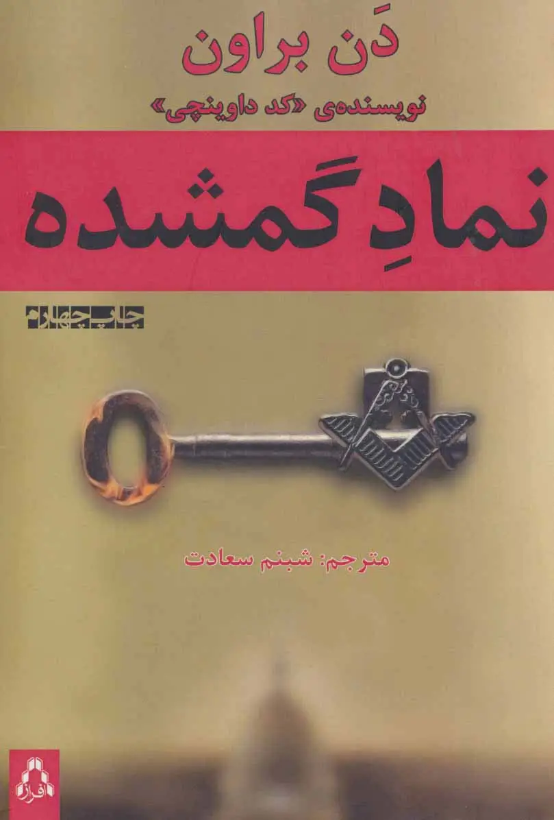 جلد کتاب نماد گمشده