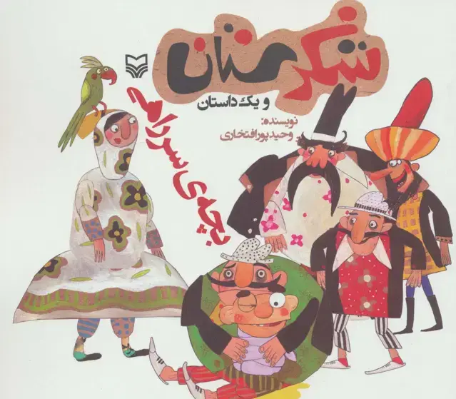 جلد کتاب شکرستان و یک داستان (بچه ی سر راهی)