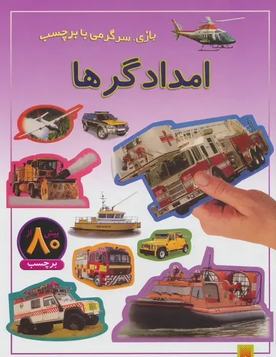 جلد کتاب امدادگرها (بازی،سرگرمی با برچسب)،(گلاسه)
