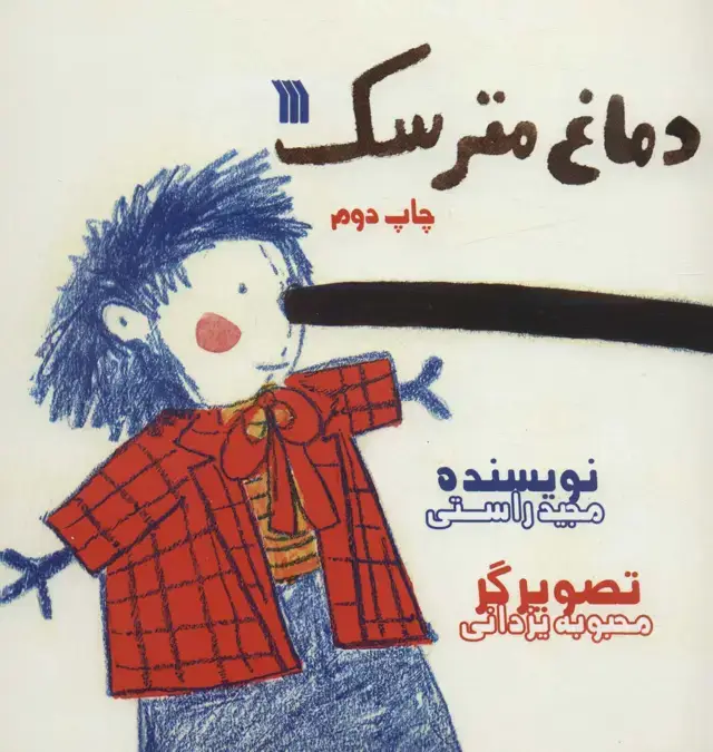 جلد کتاب دماغ مترسک (گلاسه)