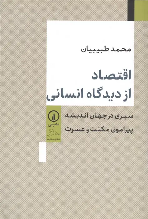 جلد کتاب اقتصاد از دیدگاه انسانی (سیری در جهان اندیشه پیرامون مکنت و عسرت)