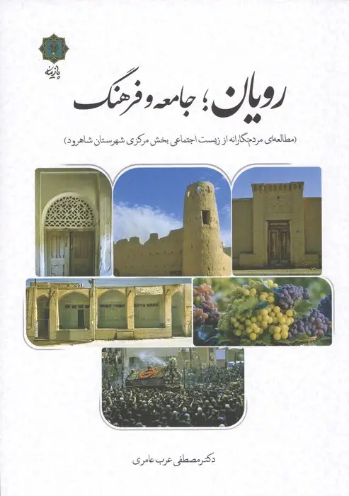 جلد کتاب رویان؛جامعه و فرهنگ (مطالعه ای مردم نگارانه از زیست اجتماعی بخش مرکزی شهرستان شاهرود)