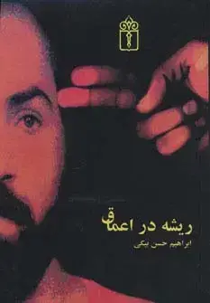 جلد کتاب ریشه در اعماق