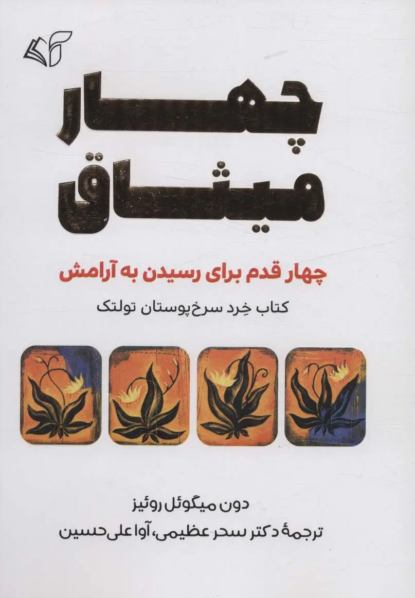 جلد کتاب چهار میثاق (چهار قدم برای رسیدن به آرامش)