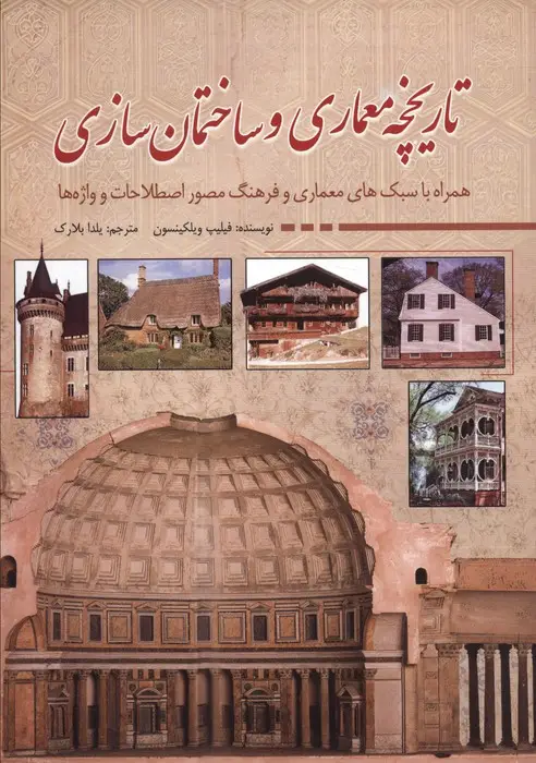 جلد کتاب تاریخچه معماری و ساختمان سازی