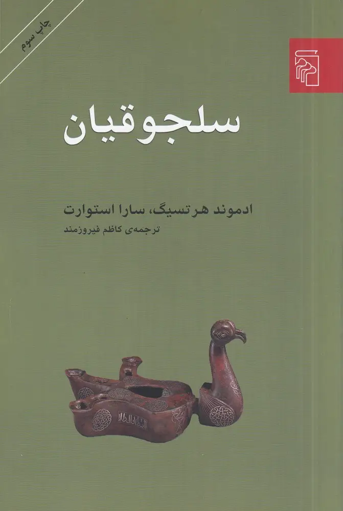جلد کتاب سلجوقیان