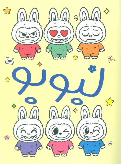 جلد کتاب لبوبو (رنگ آمیزی)