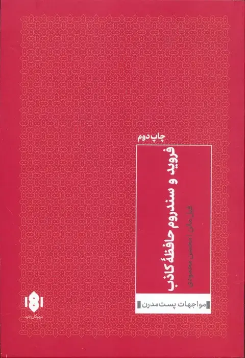 جلد کتاب فروید و سندروم حافظه کاذب (مواجهات پست مدرن 2)