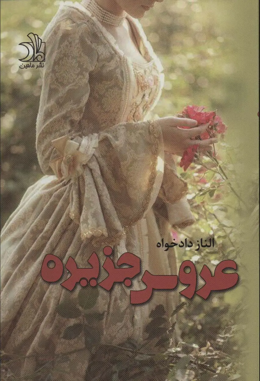 جلد کتاب عروس جزیره