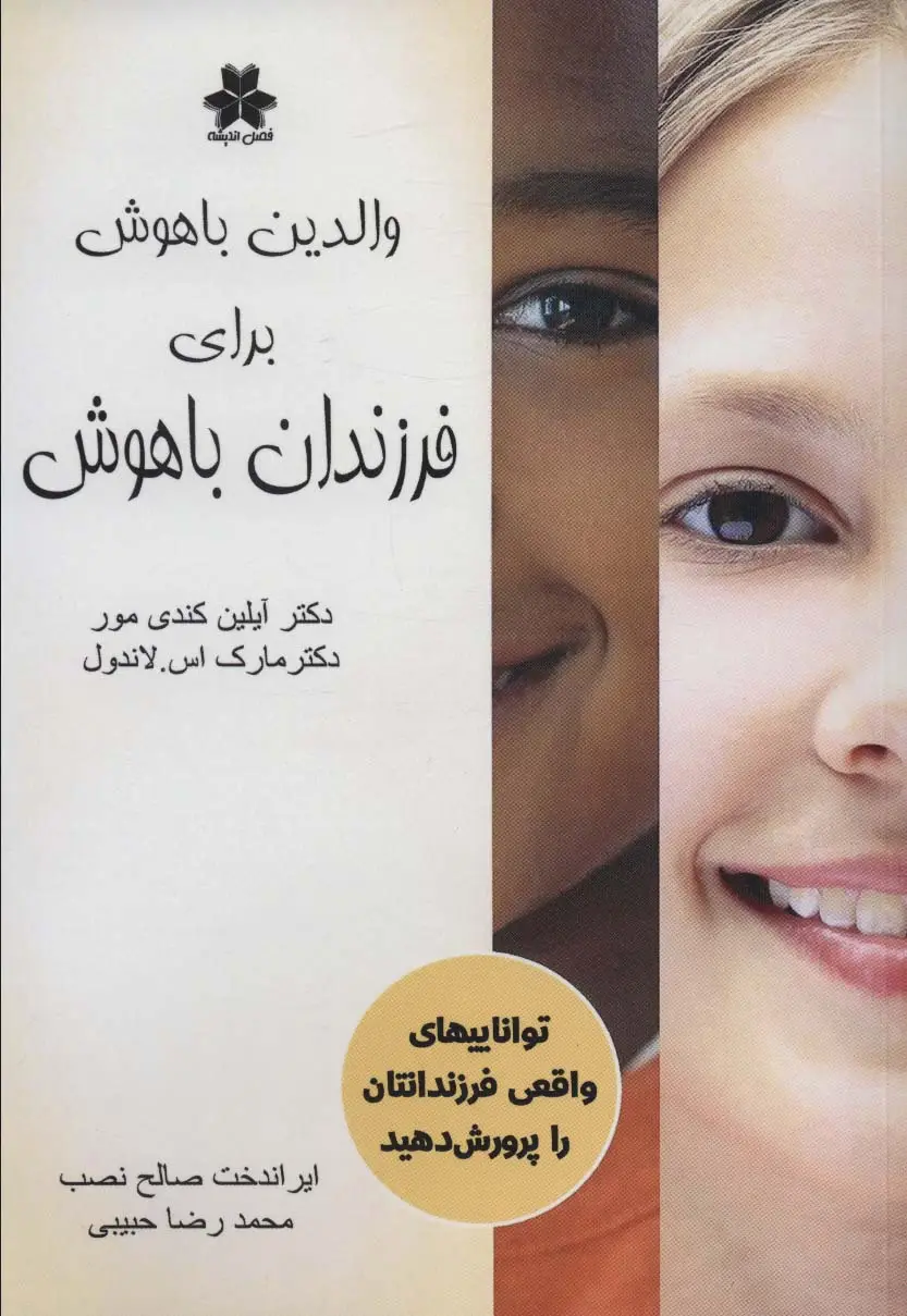 جلد کتاب والدین باهوش برای فرزندان باهوش (تواناییهای واقعی فرزندانتان را پرورش دهید)