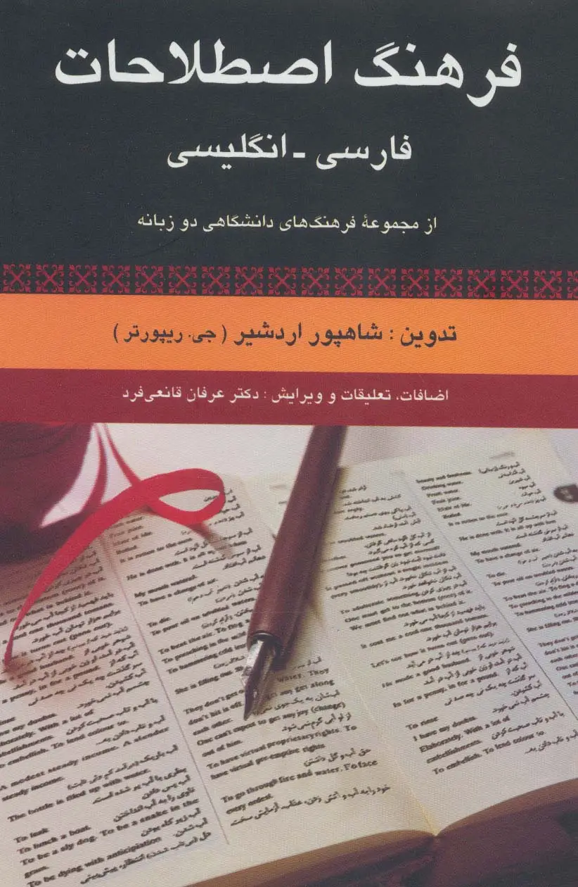 جلد کتاب فرهنگ اصطلاحات فارسی،انگلیسی (از مجموعه فرهنگ های دانشگاهی دو زبانه)