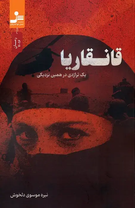 جلد کتاب قانقاریا (یک تراژدی در همین نزدیکی)
