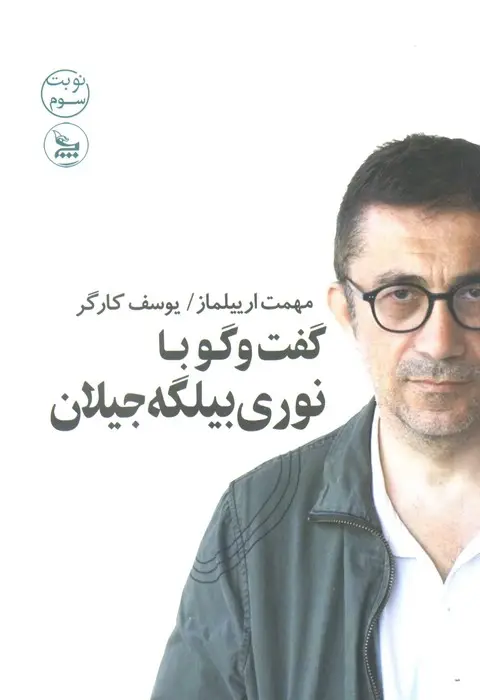 جلد کتاب گفت و گو با نوری بیلگه جیلان