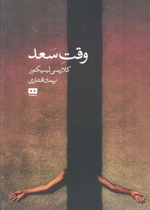 جلد کتاب وقت سعد
