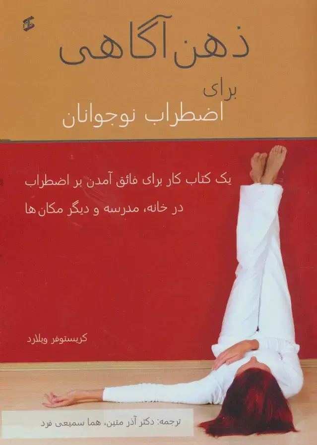 جلد کتاب ذهن آگاهی برای اضطراب نوجوانان