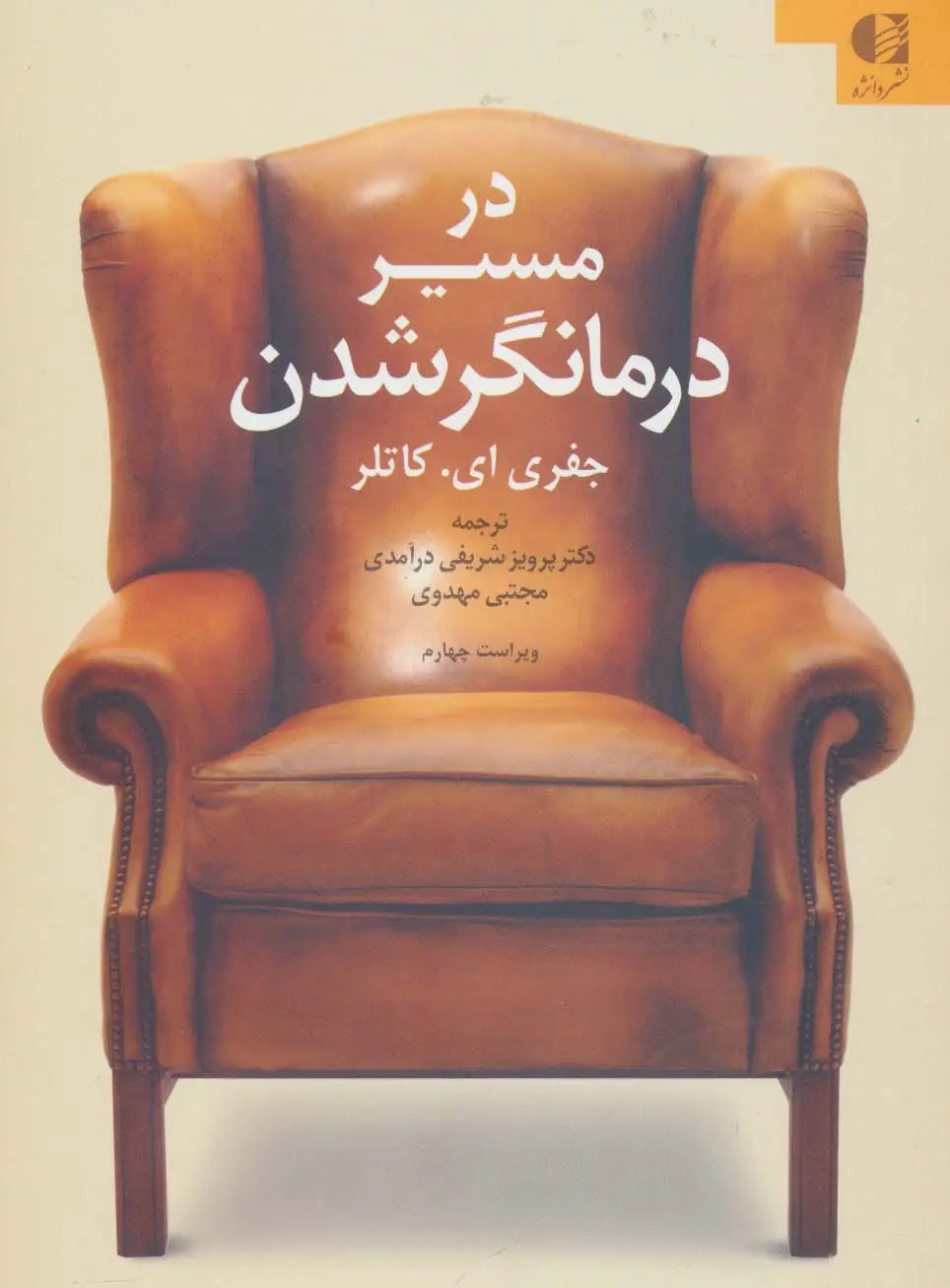 جلد کتاب در مسیر درمانگر شدن