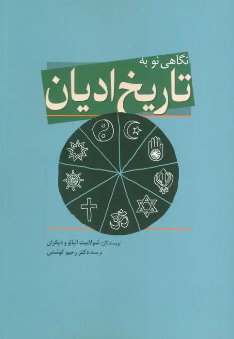جلد کتاب نگاهی نو به تاریخ ادیان