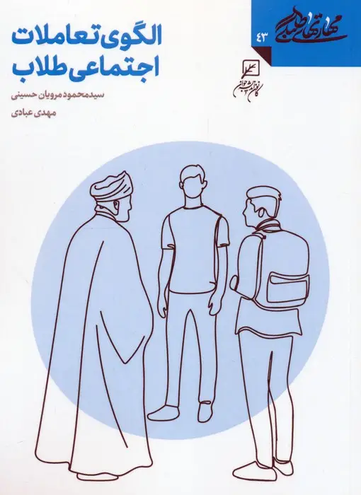 جلد کتاب مهارتهای طلبگی 43 (الگوی تعاملات اجتماعی طلاب)