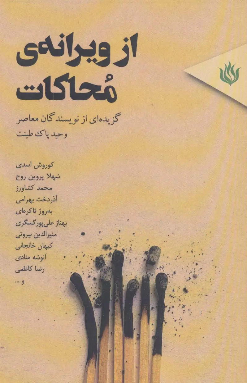 جلد کتاب از ویرانه ی محاکات (گزیده ای از نویسندگان معاصر)