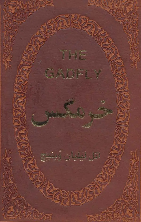 جلد کتاب خرمگس (چرم،لب طلایی)