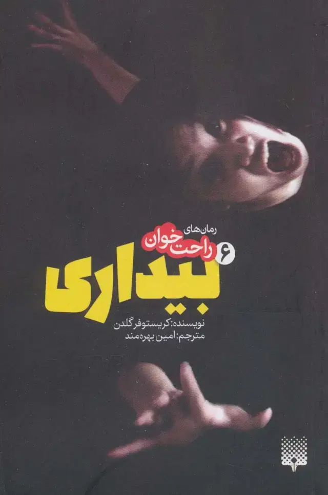 جلد کتاب بیداری (رمان های راحت خوان 6)