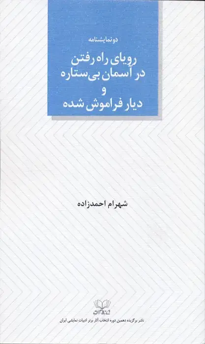 جلد کتاب رویای راه رفتن در آسمان بی ستاره و دیار فراموش شده