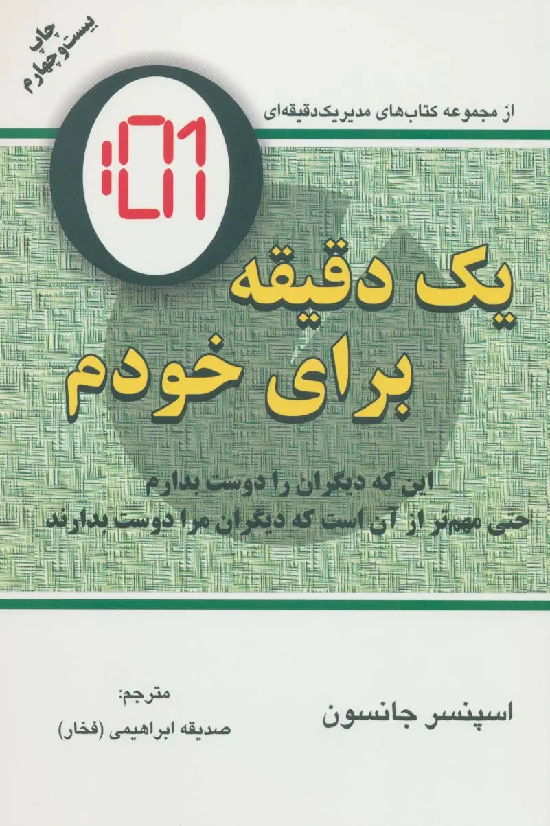 جلد کتاب یک دقیقه برای خودم (این که دیگران را دوست بدارم حتی مهم تر از آن است که دیگران مرا دوست بدارند)