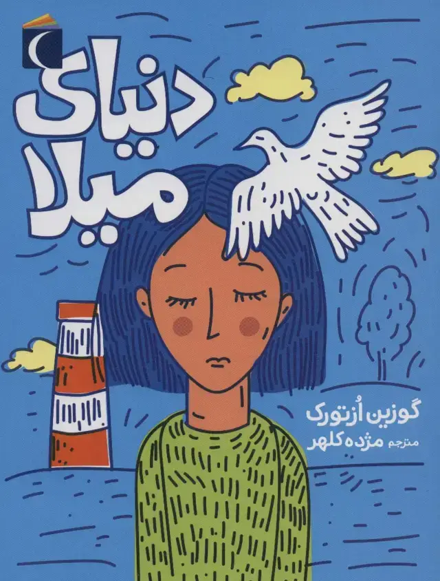 جلد کتاب دنیای میلا