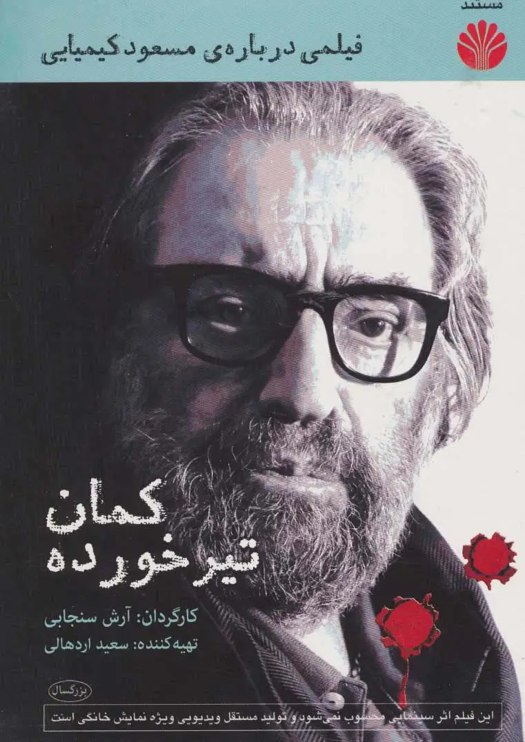 جلد کتاب دی وی دی مستند کمان تیر خورده (فیلمی درباره ی مسعود کیمیایی)