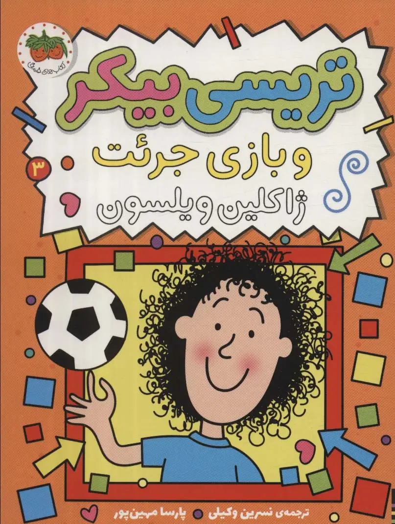 جلد کتاب تریسی بیکر و بازی جرئت 3 (رمان کودک116)