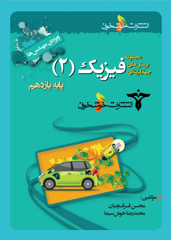 جلد کتاب پرسش های چهارگزینه ای فیزیک (2) پایه یازدهم (ویژه ی مهندس ها)