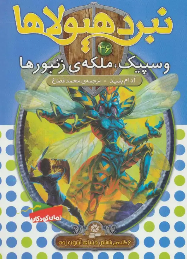 جلد کتاب نبرد هیولاها36 (6 گانه ی ششم:دنیای آشوب زده (وسپیک،ملکه ی زنبورها))