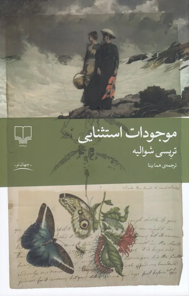 جلد کتاب موجودات استثنایی