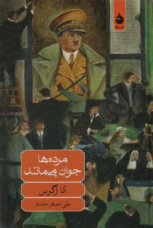 جلد کتاب مرده ها جوان می مانند