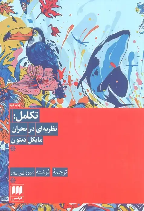 جلد کتاب تکامل:نظریه ای در بحران