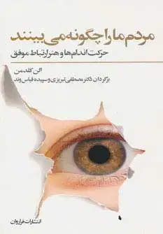 جلد کتاب مردم ما را چگونه می بینند (حرکت اندام ها و هنر ارتباط موفق)