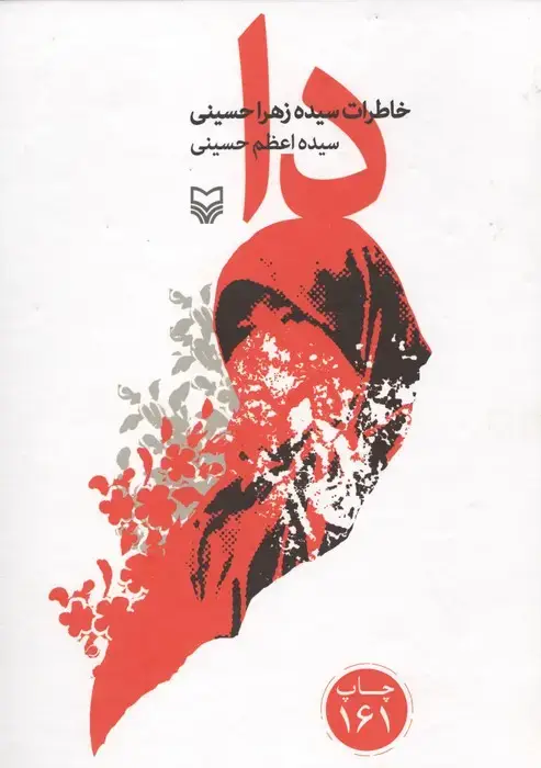 جلد کتاب دا (خاطرات سیده زهرا حسینی)