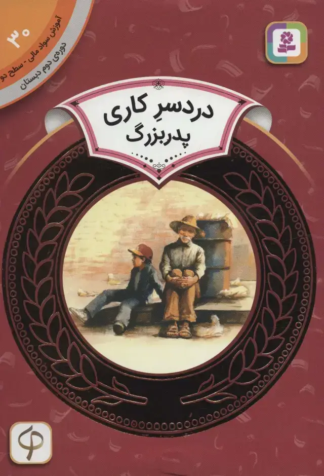 جلد کتاب آموزش سواد مالی30:دردسر کاری پدربزرگ (دوره ی دوم دبستان،سطح 2)