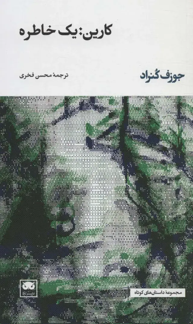 جلد کتاب کارین:یک خاطره