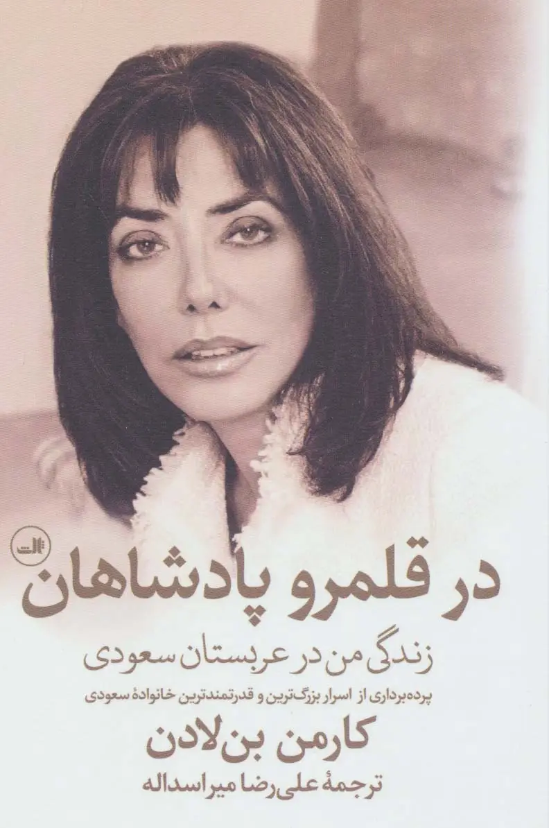 جلد کتاب در قلمرو پادشاهان (زندگی من در عربستان سعودی)