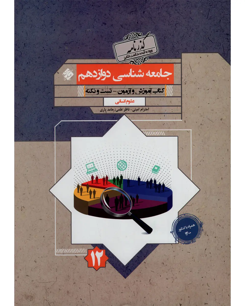 جلد کتاب کتاب جامعه شناسی دوازدهم گذرنامه 1404