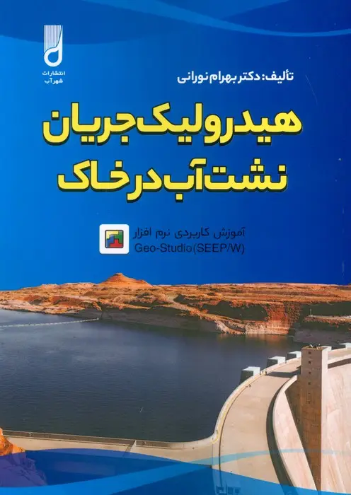 جلد کتاب هیدرولیک جریان نشت آب در خاک و آموزش کاربردی نرم افزار GEO-STUDIO (SEEP/W)