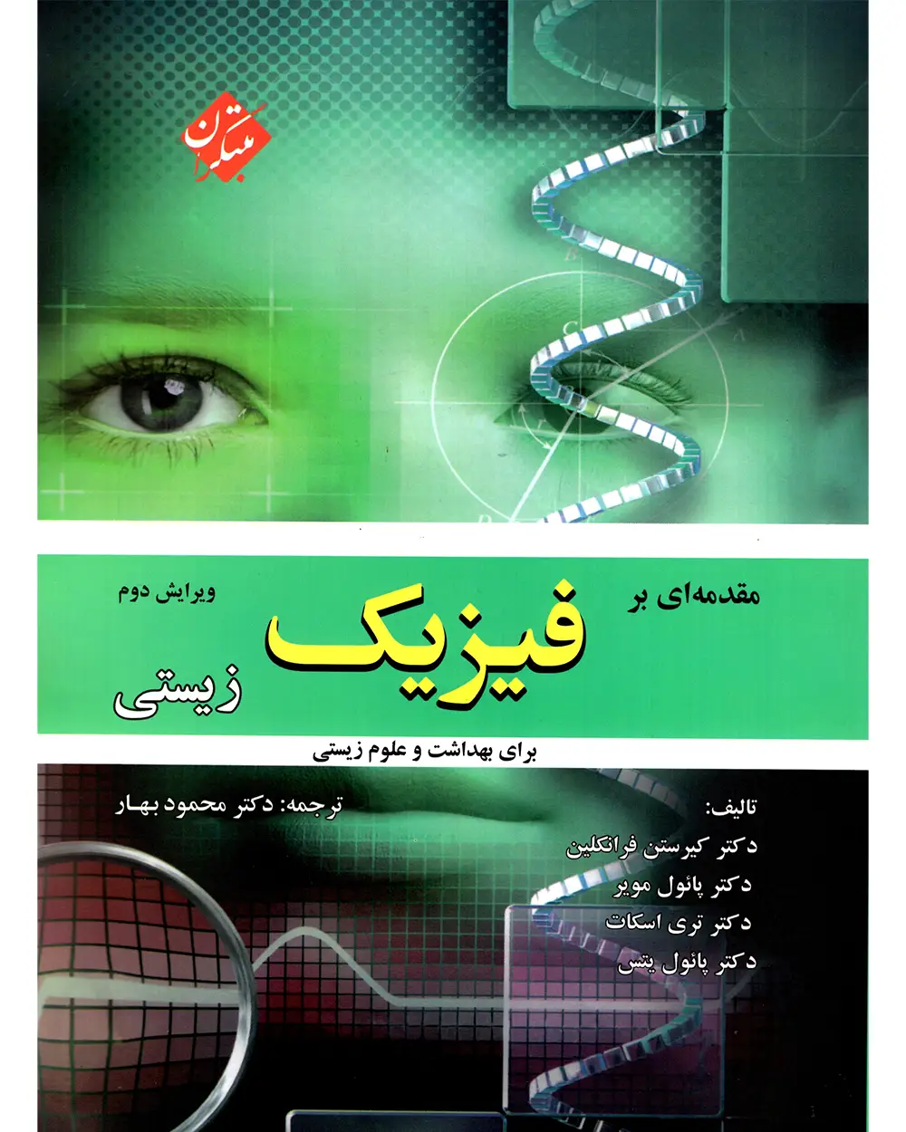 جلد کتاب کتاب مقدمه ای بر فیزیک زیستی