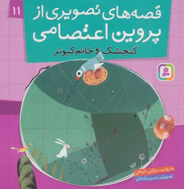 جلد کتاب قصه های تصویری از پروین اعتصامی11 (گنجشک و خانم کبوتر)،(گلاسه)