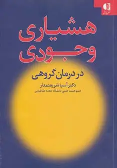 جلد کتاب هشیاری وجودی در درمان گروهی