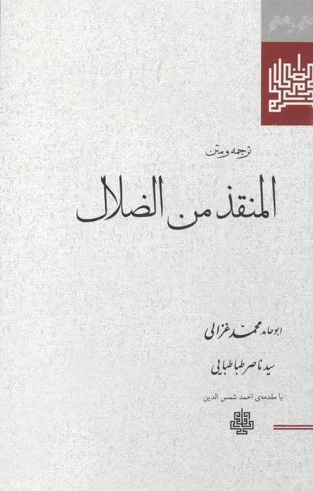 جلد کتاب ترجمه و متن المنقذ من الضلال