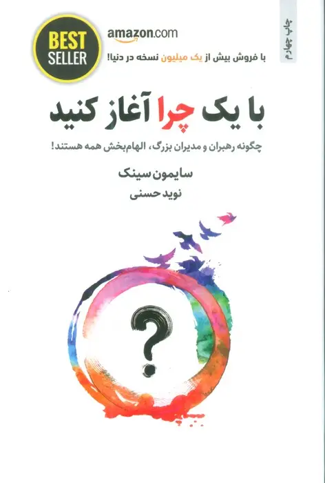 جلد کتاب با یک چرا آغاز کنید (چگونه رهبران و مدیران بزرگ،الهام بخش همه هستند!)،(BEST SELLER)